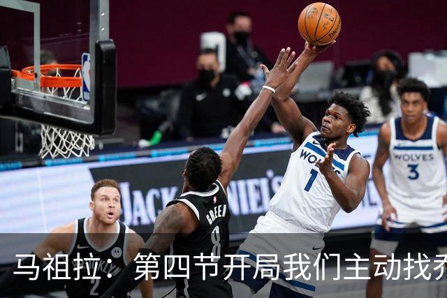 马祖拉：第四节开局我们主动找乔治进攻 他和塔图姆逐渐适应体系