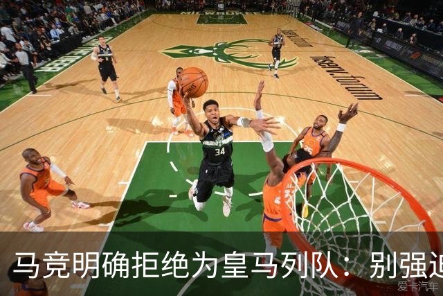 马竞明确拒绝为皇马列队：别强迫我们 不想自取其辱