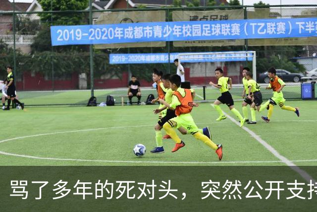 骂了多年的死对头，突然公开支持他竞选总统