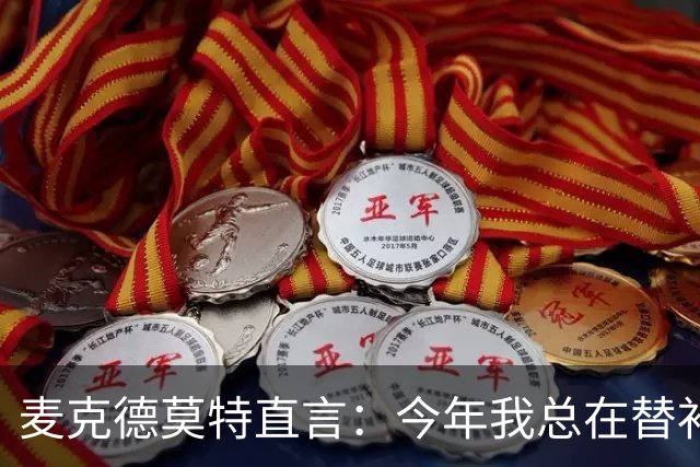 麦克德莫特直言：今年我总在替补席上看到尼克斯