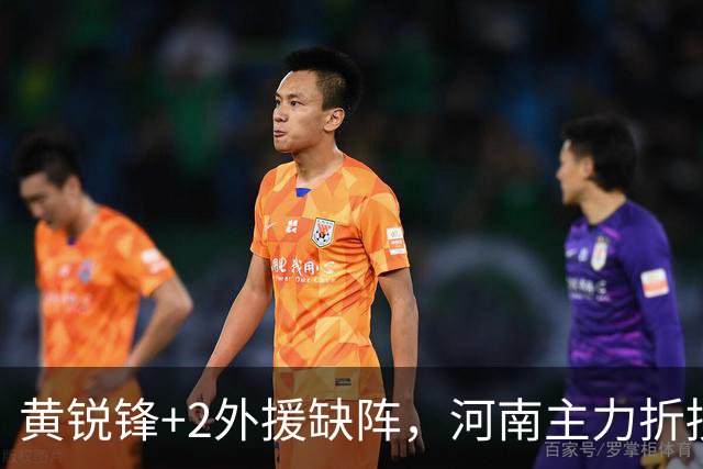 黄锐锋+2外援缺阵，河南主力折损过半，保级先稳住净胜球，国安需为亚冠留力