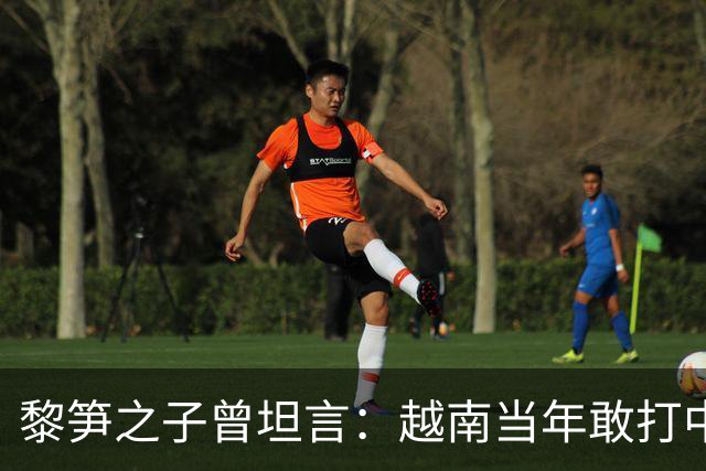 黎笋之子曾坦言：越南当年敢打中国有3个原因，结果发现全是错觉