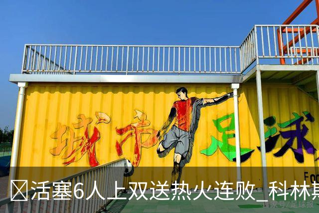 🏀活塞6人上双送热火连败 科林斯23+7 杜伦伤退 字母哥36+12