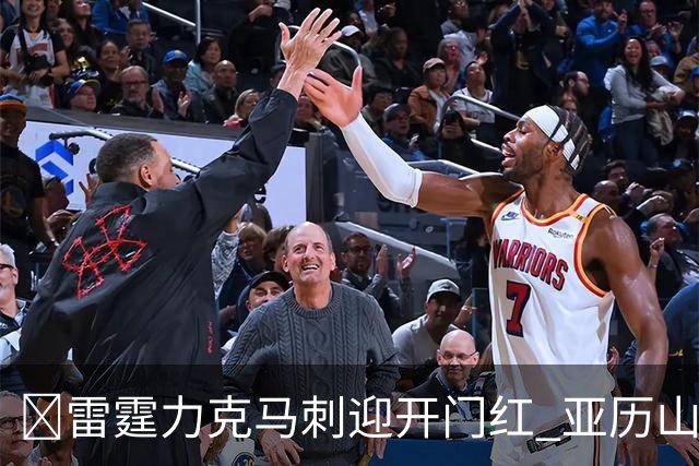 🏀雷霆力克马刺迎开门红 亚历山大32+5 麦凯恩20分 文班13中1