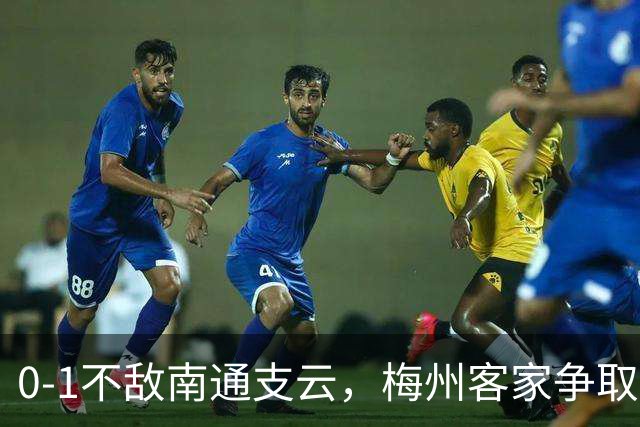 0-1不敌南通支云，梅州客家争取保级附加赛资格仅剩理论可能