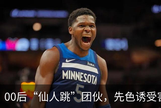 00后“仙人跳”团伙，先色诱受害人犯事，再冒充亲属现场捉奸，一年作案38起敲诈155 万，还反报警把3名受害人送刑拘
