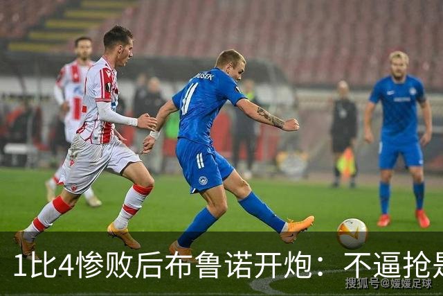 1比4惨败后布鲁诺开炮：不逼抢是教练组的决定