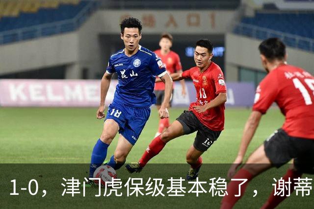1-0，津门虎保级基本稳了，谢蒂内3次机会把握住1个，河南队遭遇9轮不胜