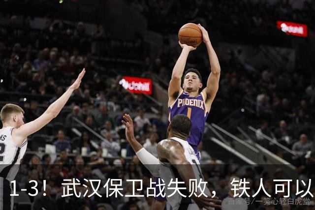 1-3！武汉保卫战失败，铁人可以放心了，球迷：踢得像在找下家