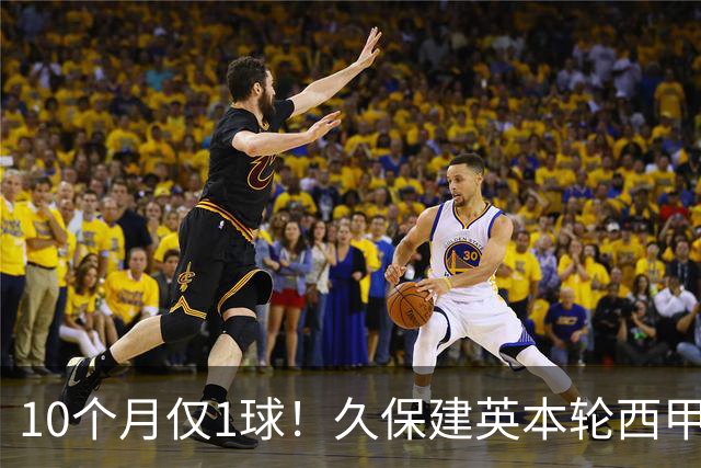 10个月仅1球！久保建英本轮西甲传射破荒，上次为皇社进球在去年
