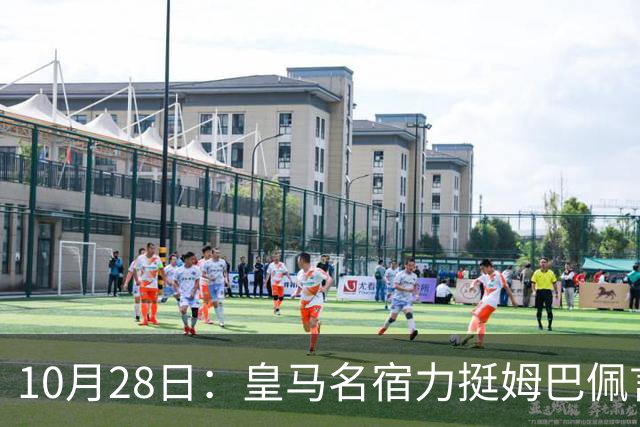 10月28日：皇马名宿力挺姆巴佩言论自由，西班牙记者点破关键，中国是全球第二大经济体