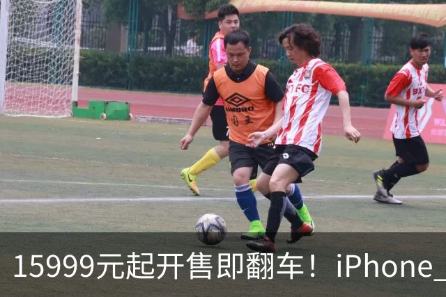 15999元起开售即翻车！iPhone Duo批量坏屏：有用户6小时就中招，展示机也没幸免