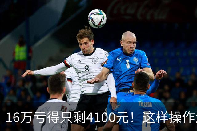 16万亏得只剩4100元！这样操作活该亏完！
