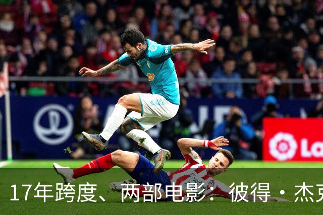 17年跨度、两部电影：彼得·杰克逊把《指环王》新片进度摊开了