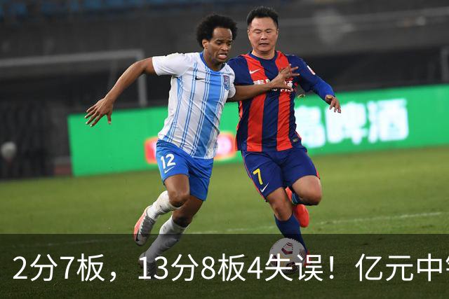 2分7板，13分8板4失误！亿元中锋碰强队成“软柿子”，累惨东契奇