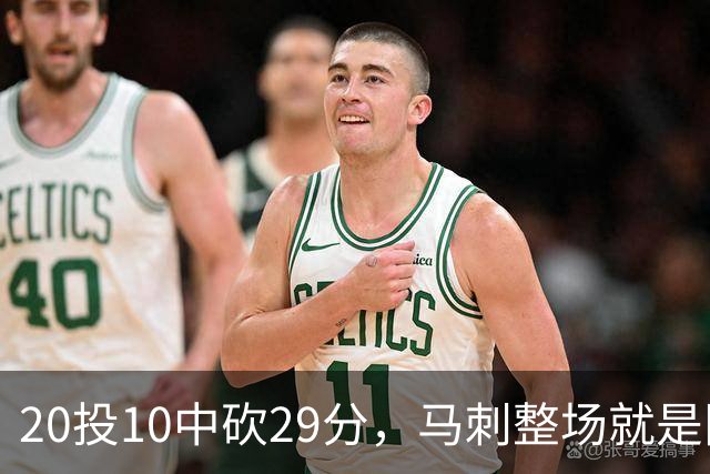 20投10中砍29分，马刺整场就是限制不住申京