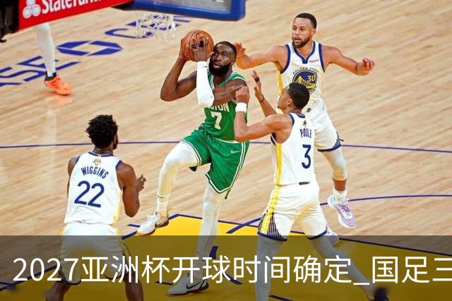 2027亚洲杯开球时间确定 国足三场小组赛傍晚作战