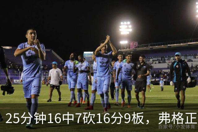 25分钟16中7砍16分9板，弗格正负值+40带广东打出高潮