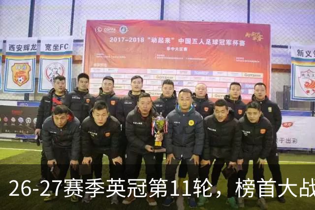 26-27赛季英冠第11轮，榜首大战西汉姆击破天鹅金身，伯明翰3连胜跃升至第四