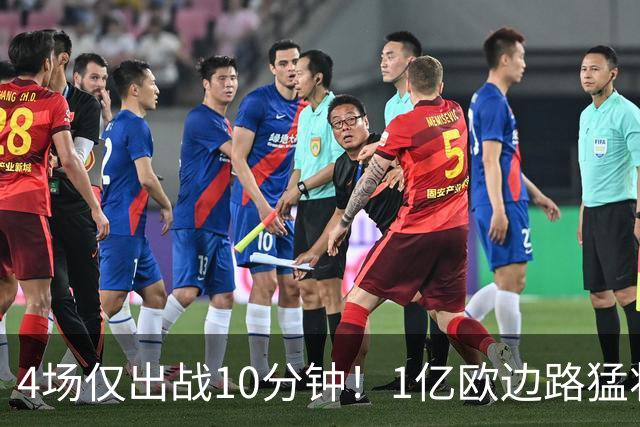 4场仅出战10分钟！1亿欧边路猛将在皇马彻底失宠，恐遭穆里尼奥清洗