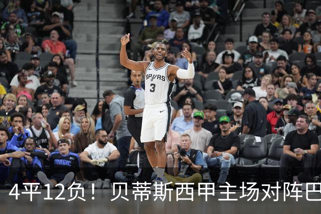 4平12负！贝蒂斯西甲主场对阵巴萨连续16场不胜