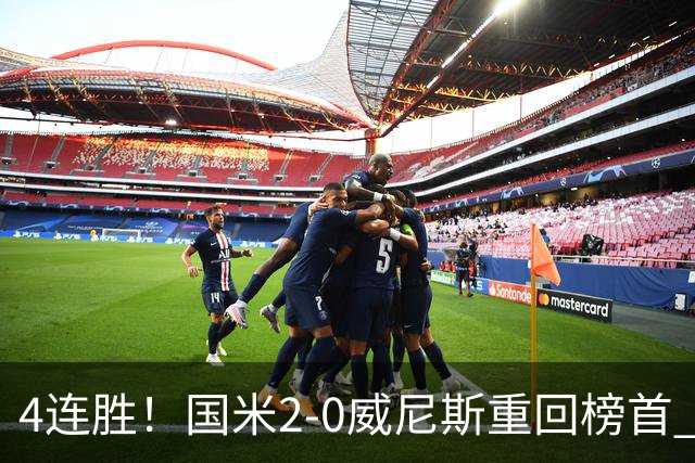 4连胜！国米2-0威尼斯重回榜首 图拉姆、奥古斯托相继造乌龙