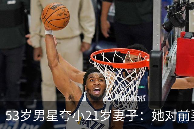 53岁男星夸小21岁妻子：她对前妻的儿子视如己出