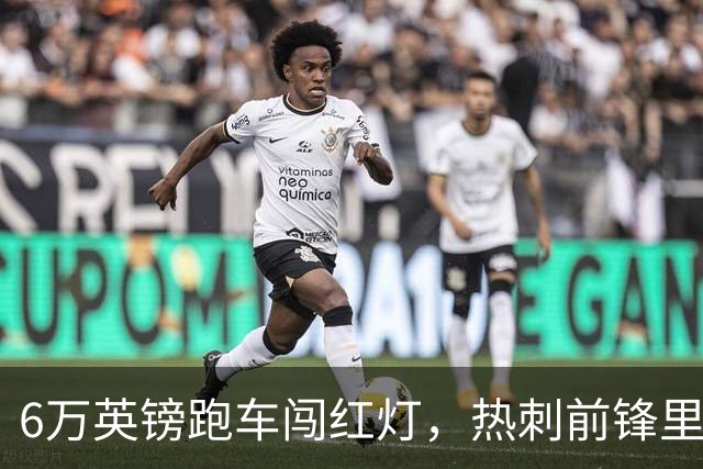6万英镑跑车闯红灯，热刺前锋里沙利松被罚200英镑