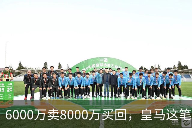 6000万卖8000万买回，皇马这笔账：2年赚回一个意甲20+15核心