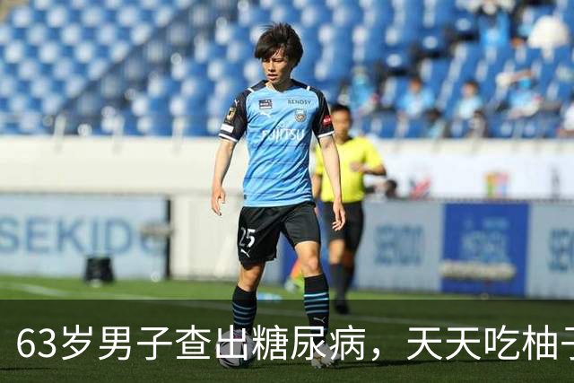 63岁男子查出糖尿病，天天吃柚子，3个月后复诊，医生:你干了啥