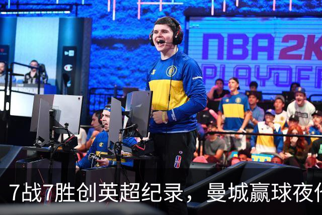 7战7胜创英超纪录，曼城赢球夜他却抢走所有风头