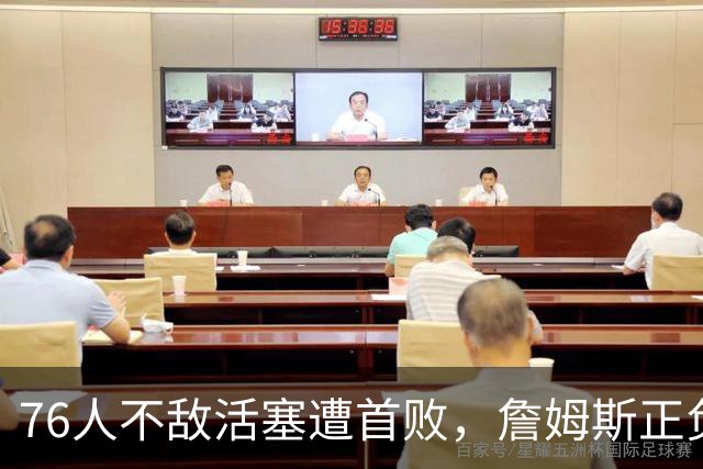 76人不敌活塞遭首败，詹姆斯正负值垫底，不耽误直升机上下班