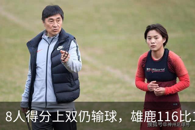 8人得分上双仍输球，雄鹿116比127不敌76人