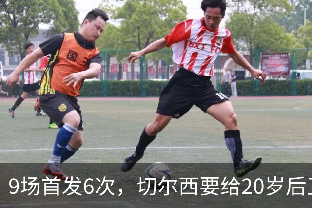9场首发6次，切尔西要给20岁后卫一份“丰厚”新合同