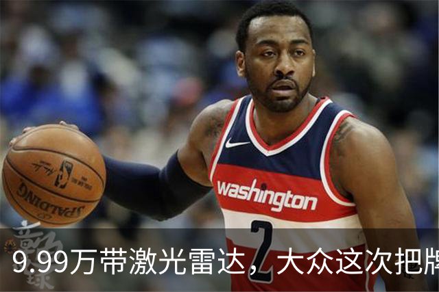 9.99万带激光雷达，大众这次把牌摊开了