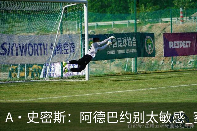 A·史密斯：阿德巴约别太敏感 赛季还有78场 你迟早会找回状态