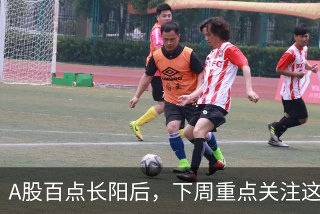 A股百点长阳后，下周重点关注这3个方向！