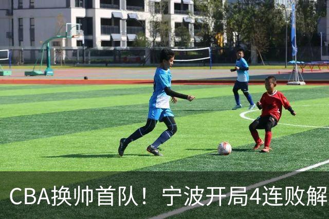 CBA换帅首队！宁波开局4连败解雇洋帅 助教许钟豪接任主教练