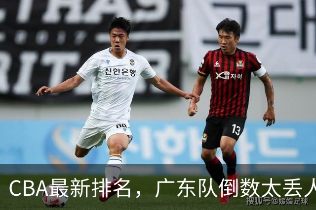 CBA最新排名，广东队倒数太丢人，北京队要提前冠军，辽篮麻烦