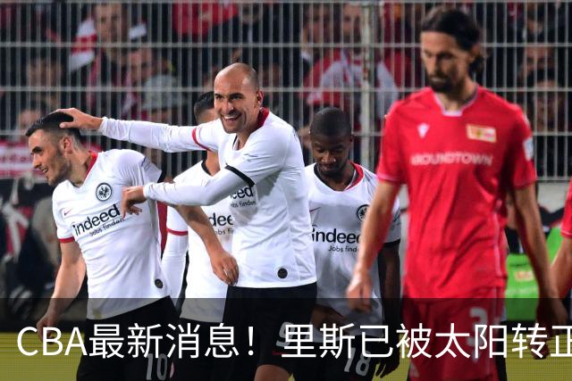 CBA最新消息！里斯已被太阳转正，广东队惨遭重大打击！‍