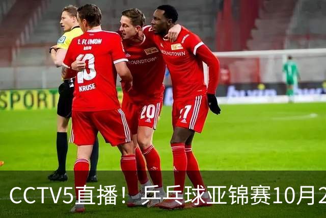 CCTV5直播！乒乓球亚锦赛10月25日赛程：温瑞博战张本智和，蒯曼战张本美和，国乒冲4冠