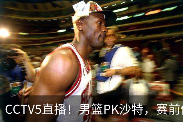 CCTV5直播！男篮PK沙特，赛前传来坏消息，郭士强能否顶住压力？