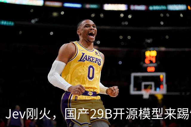 Jev刚火，国产29B开源模型来踢馆了！不光会判断，还能直接填参数