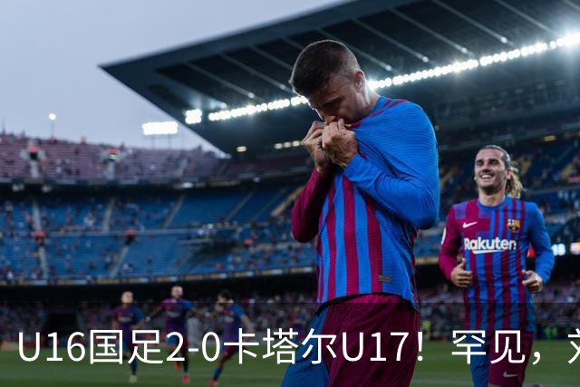 U16国足2-0卡塔尔U17！罕见，刘宇洋1v5+连过3人引惊呼：球王附体