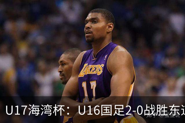 U17海湾杯：U16国足2-0战胜东道主卡塔尔U16队，取得赛事开门红